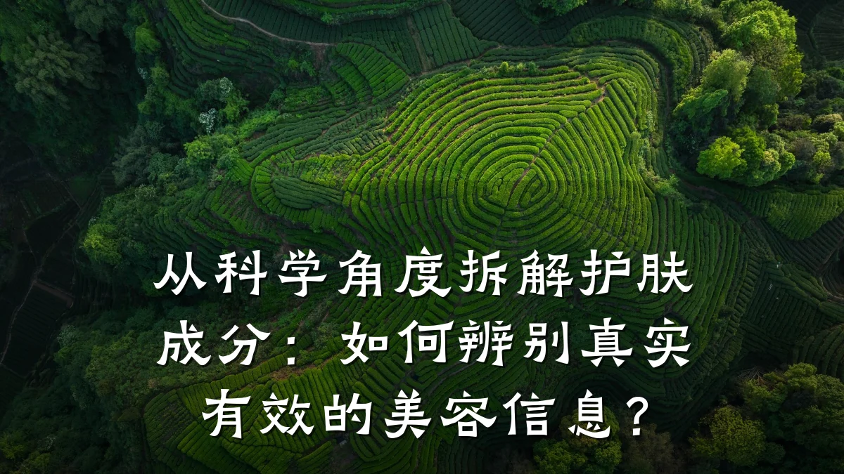 从科学角度拆解护肤成分：如何辨别真实有效的美容信息？