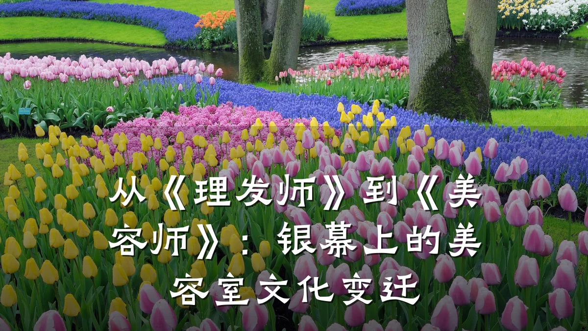 从《理发师》到《美容师》:银幕上的美容室文化变迁
