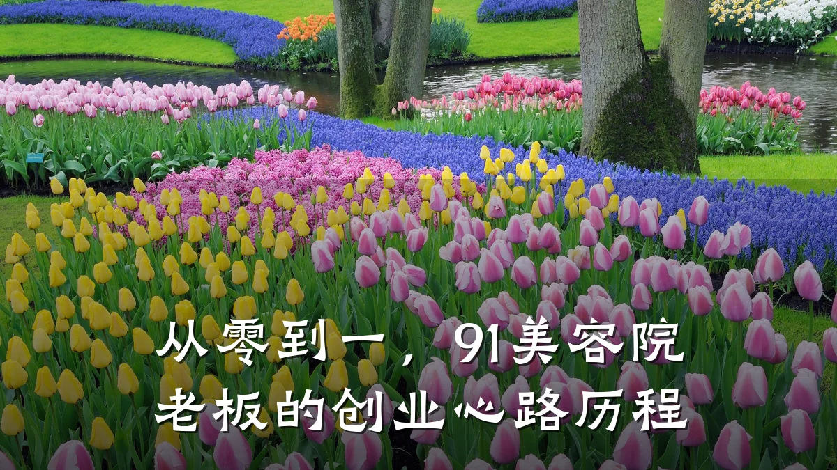 从零到一,91美容院老板的创业心路历程