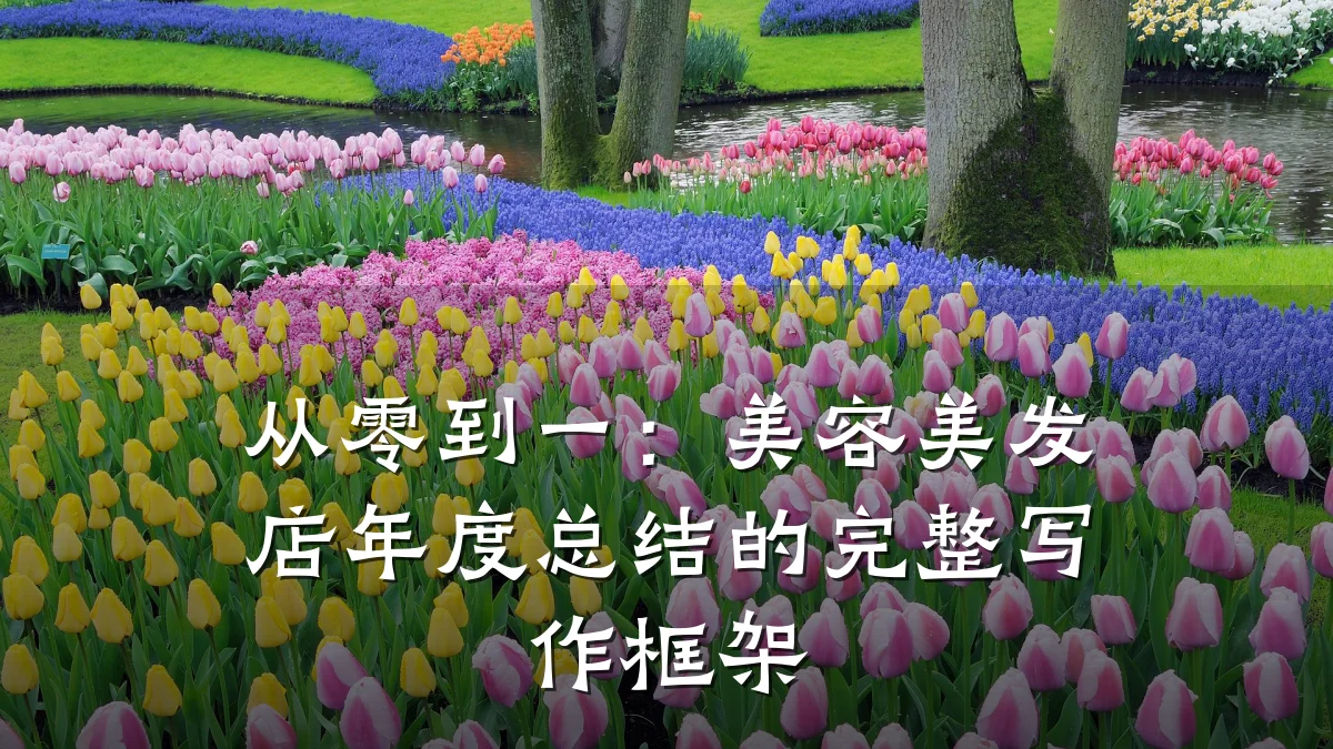从零到一:美容美发店年度总结的完整写作框架
