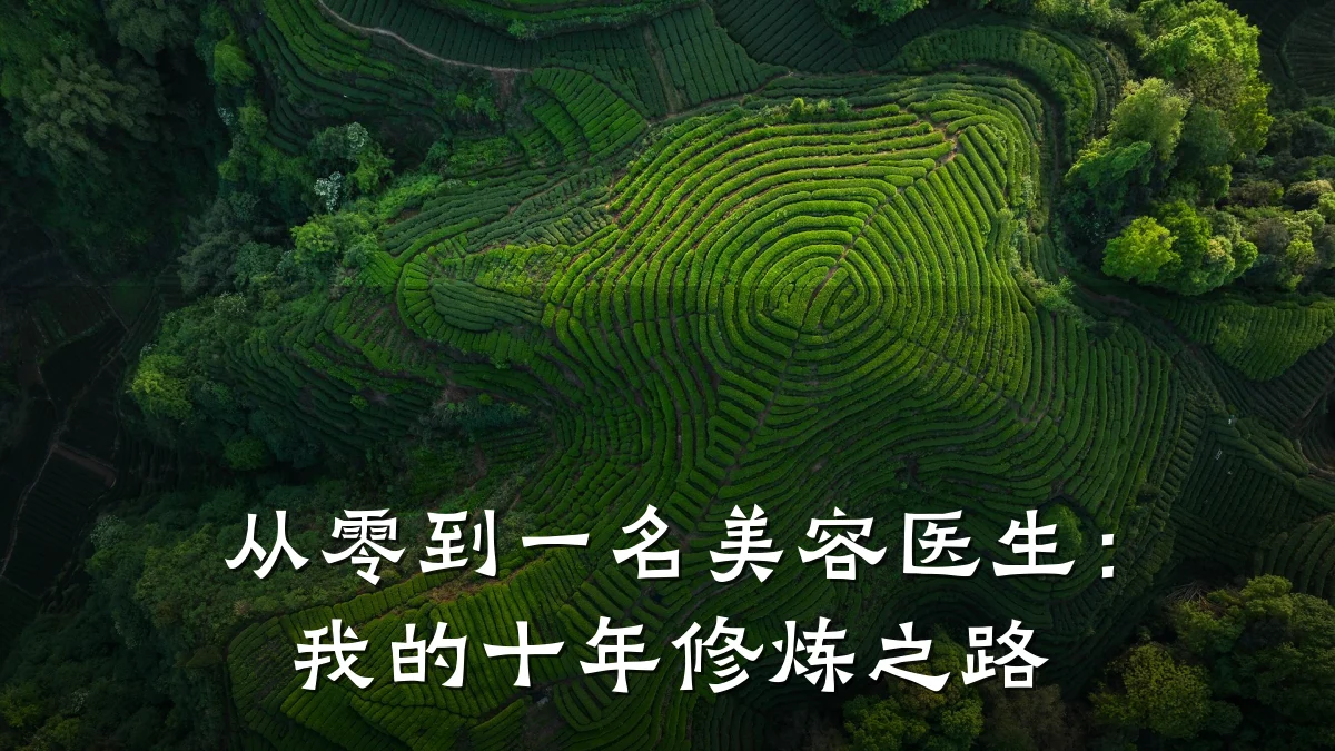 从零到一名美容医生:我的十年修炼之路