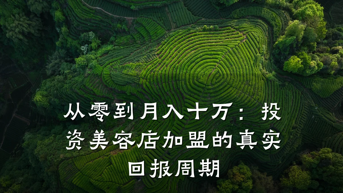 从零到月入十万:投资美容店加盟的真实回报周期