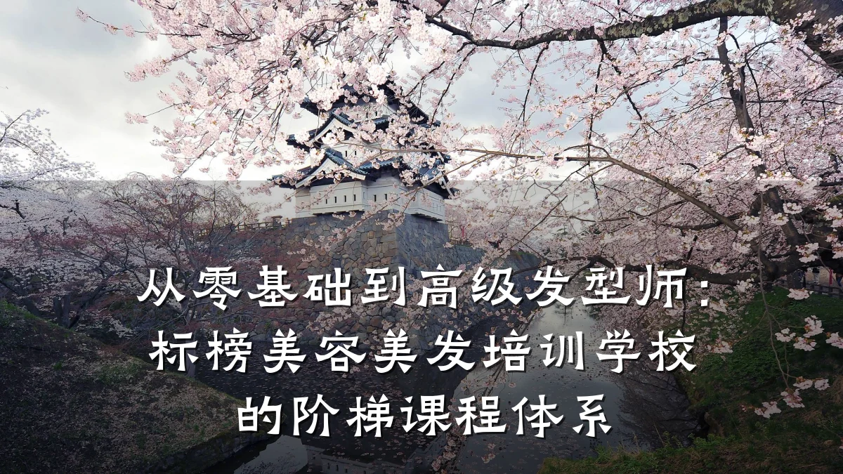 从零基础到高级发型师:标榜美容美发培训学校的阶梯课程体系