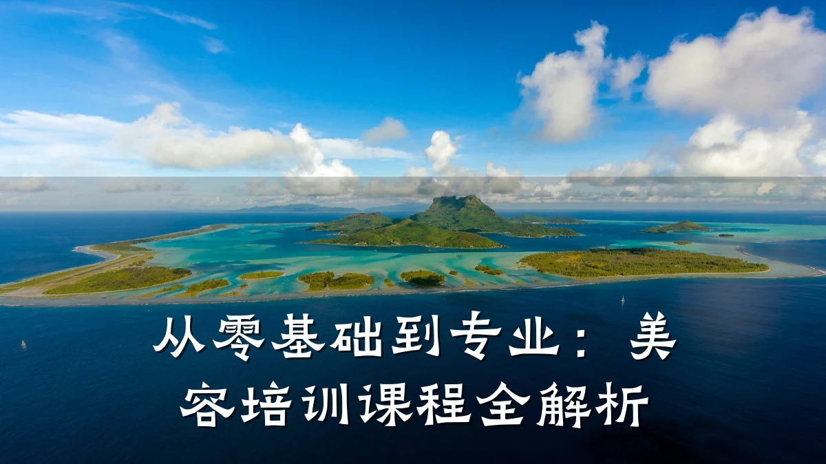 从零基础到专业:美容培训课程全解析