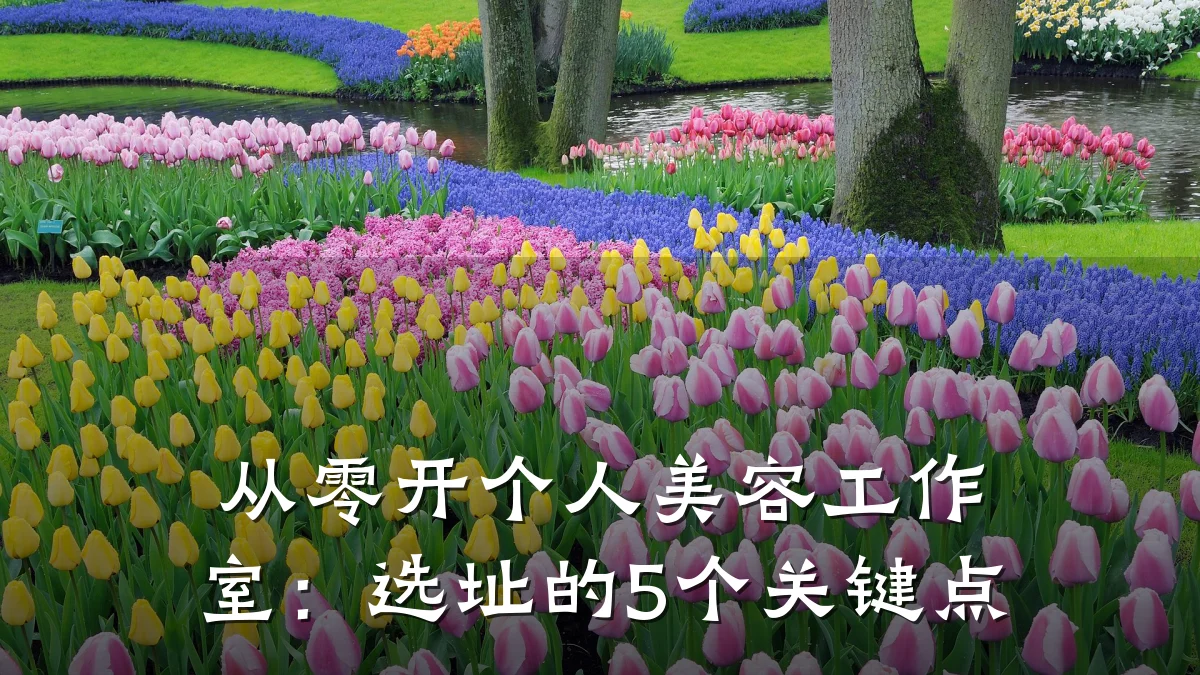 从零开个人美容工作室：选址的5个关键点
