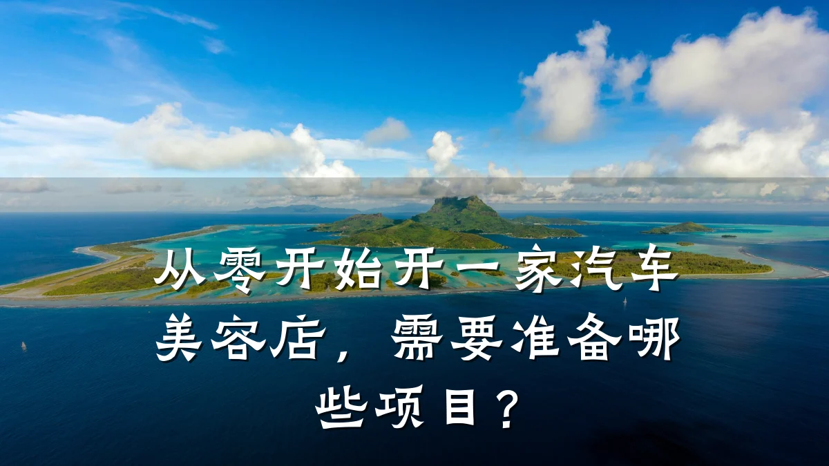 从零开始开一家汽车美容店,需要准备哪些项目?