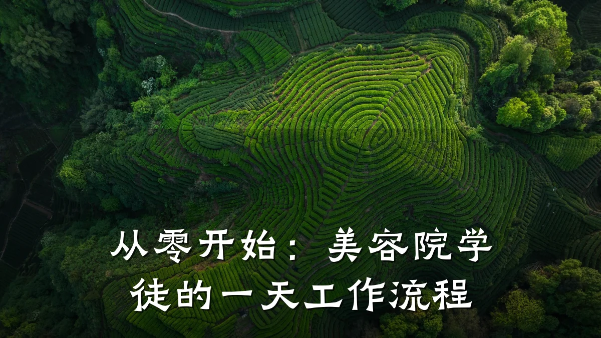 从零开始:美容院学徒的一天工作流程