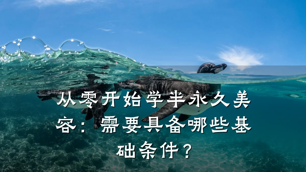 从零开始学半永久美容：需要具备哪些基础条件？