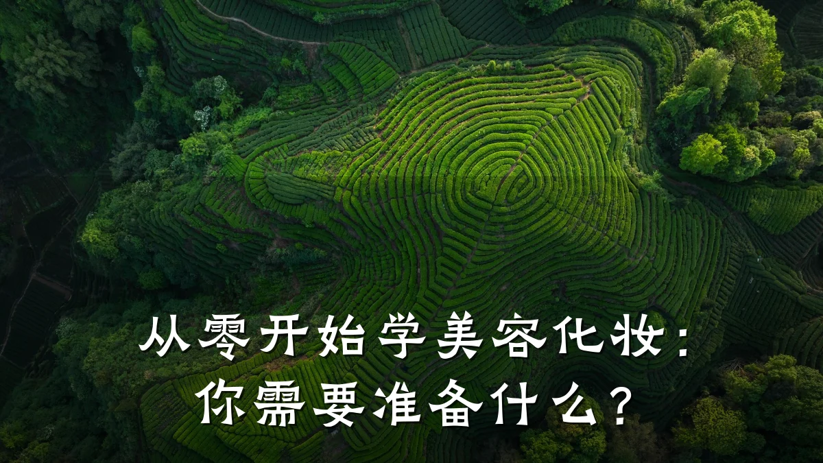 从零开始学美容化妆：你需要准备什么？