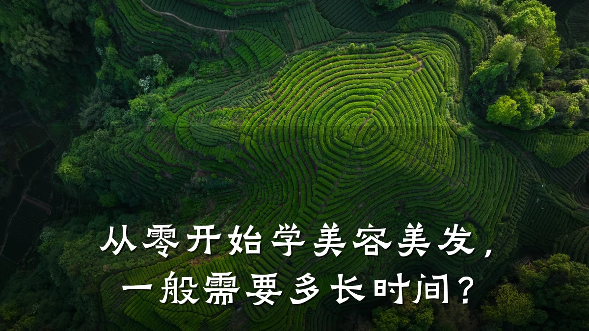 从零开始学美容美发,一般需要多长时间?