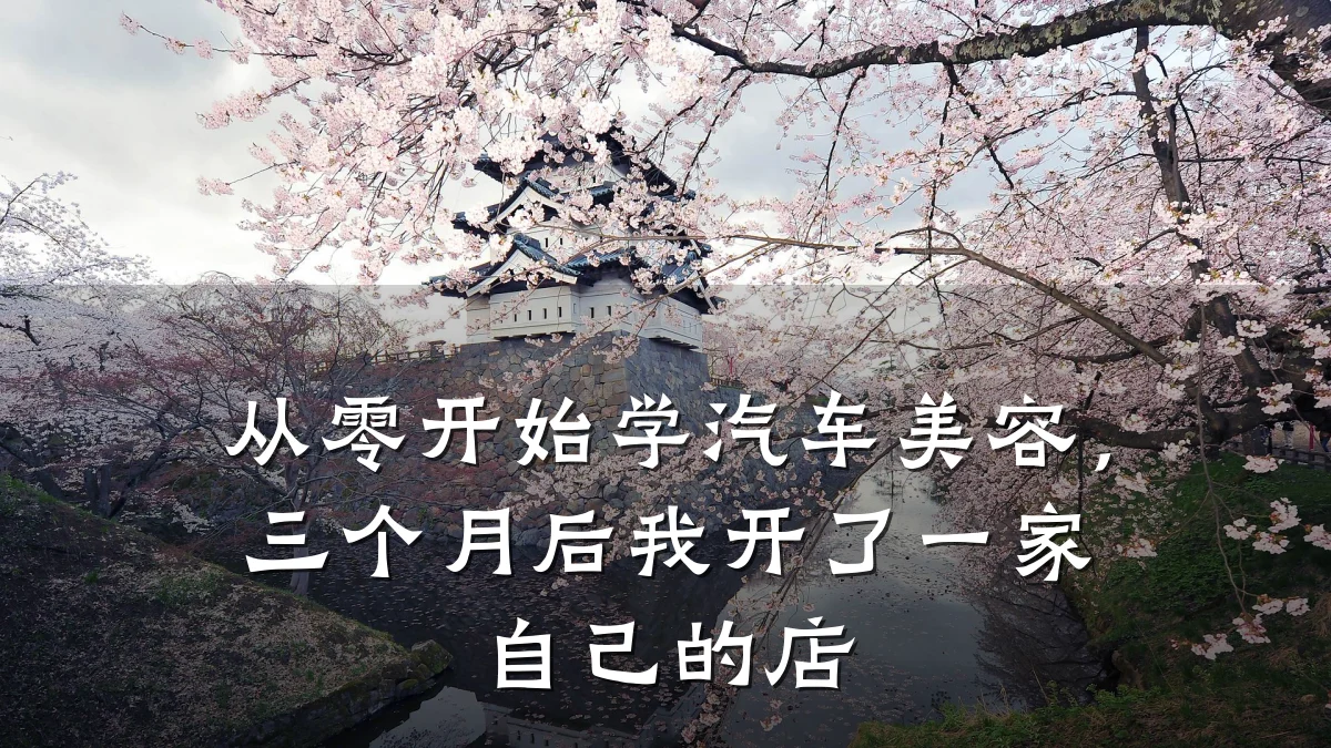 从零开始学汽车美容,三个月后我开了一家自己的店