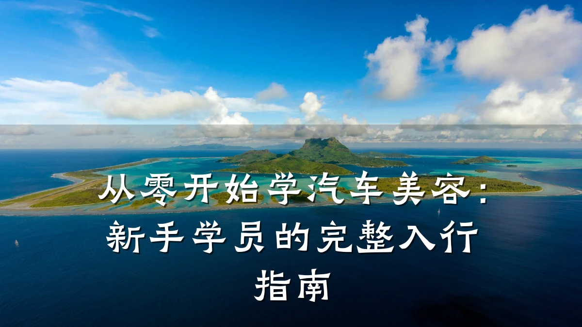 从零开始学汽车美容：新手学员的完整入行指南