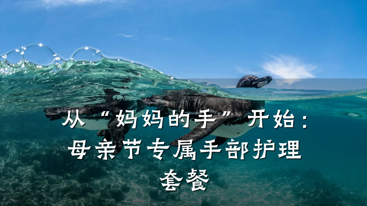 从“妈妈的手”开始:母亲节专属手部护理套餐