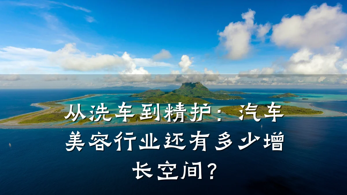 从洗车到精护：汽车美容行业还有多少增长空间？
