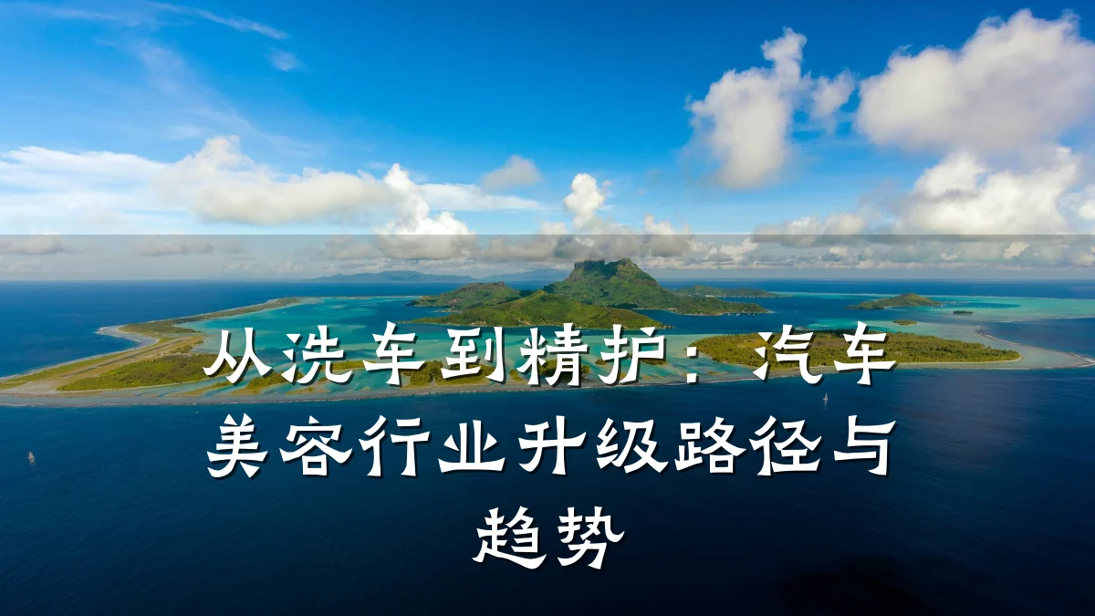 从洗车到精护:汽车美容行业升级路径与趋势