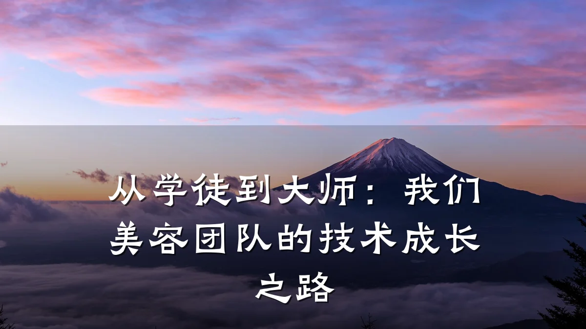 从学徒到大师:我们美容团队的技术成长之路