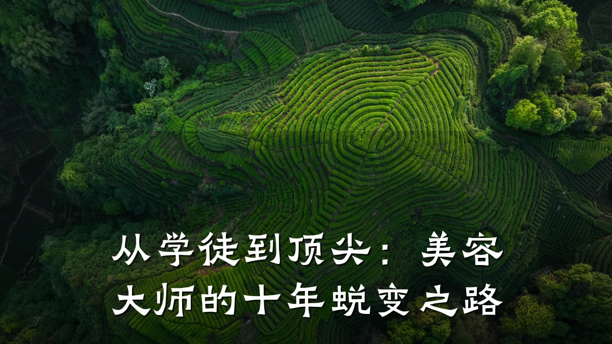 从学徒到顶尖:美容大师的十年蜕变之路