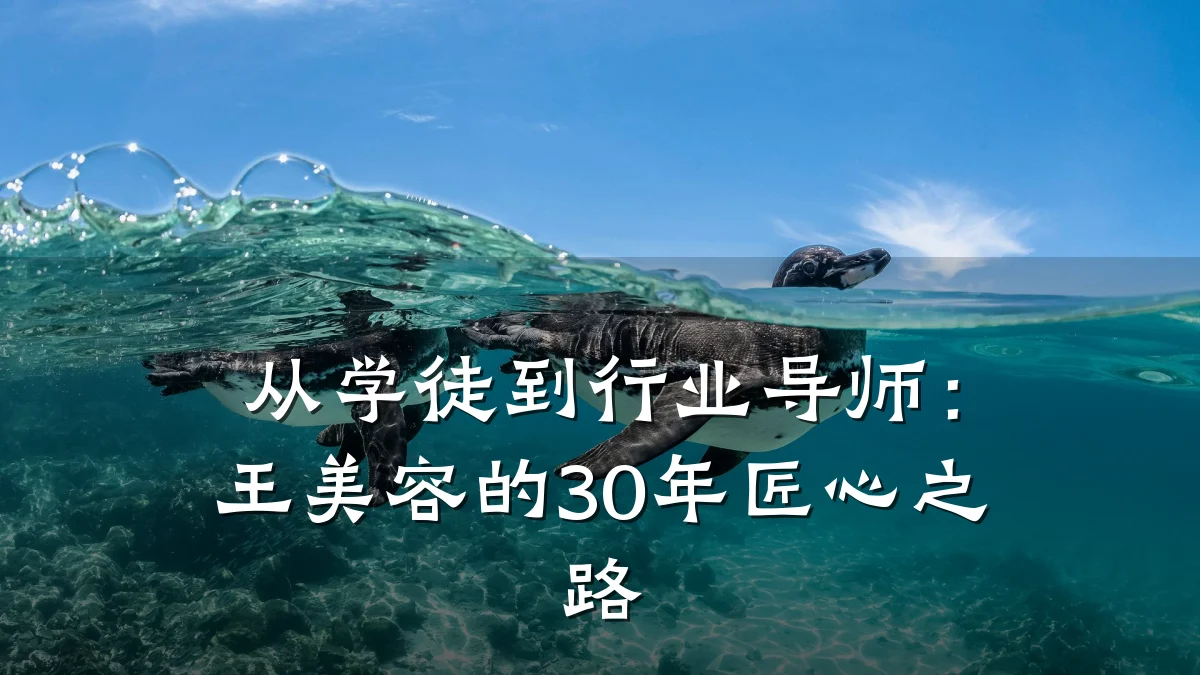 从学徒到行业导师:王美容的30年匠心之路