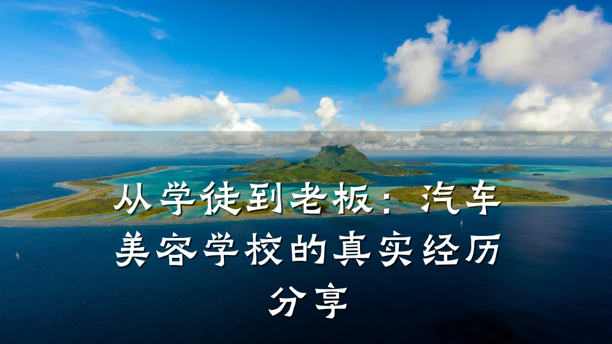 从学徒到老板:汽车美容学校的真实经历分享