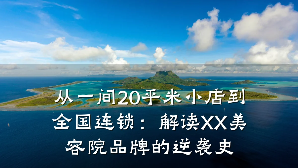 从一间20平米小店到全国连锁:解读XX美容院品牌的逆袭史