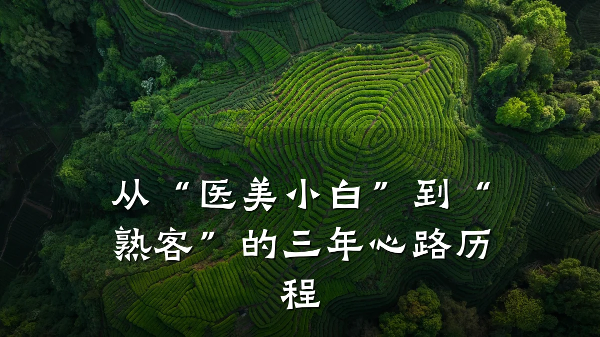 从“医美小白”到“熟客”的三年心路历程