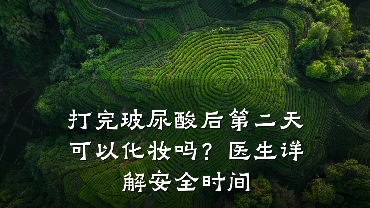 打完玻尿酸后第二天可以化妆吗?医生详解安全时间