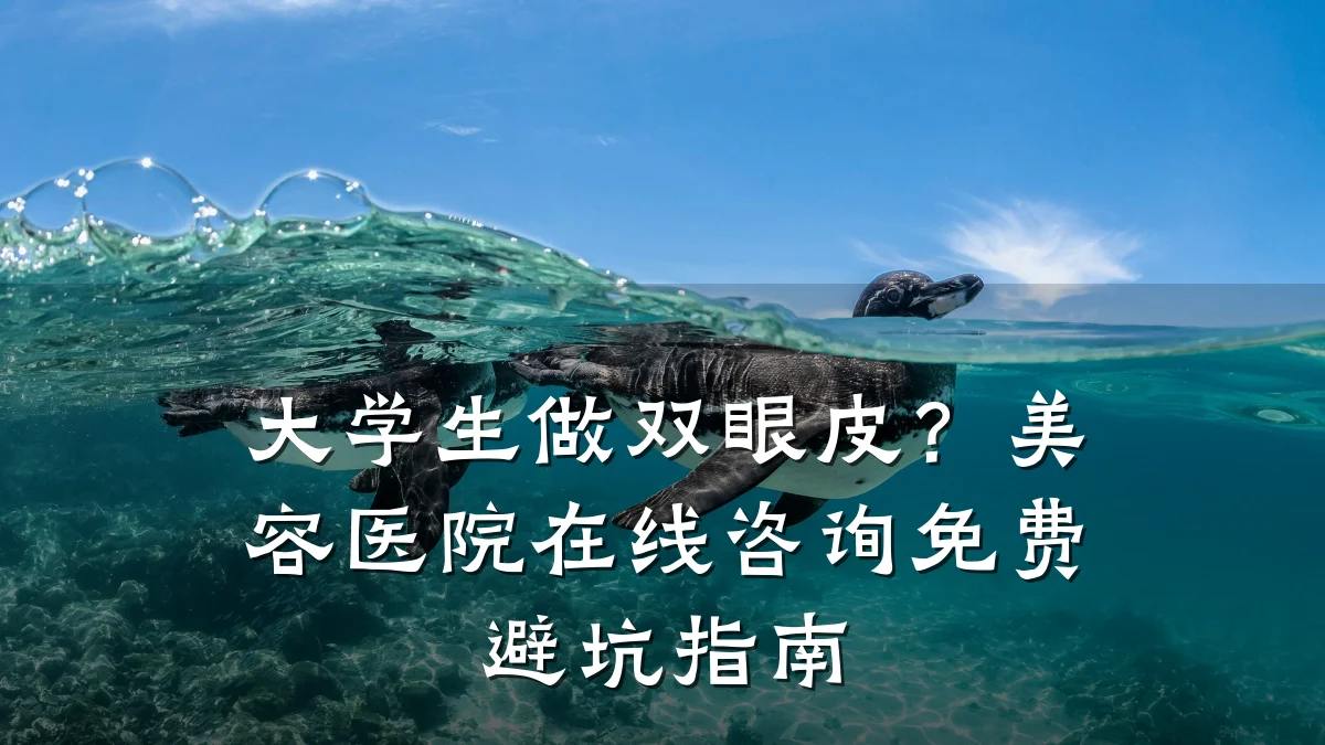 大学生做双眼皮?美容医院在线咨询免费避坑指南