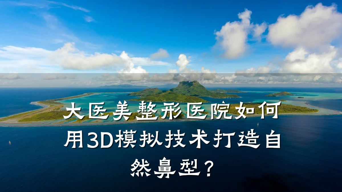 大医美整形医院如何用3D模拟技术打造自然鼻型?