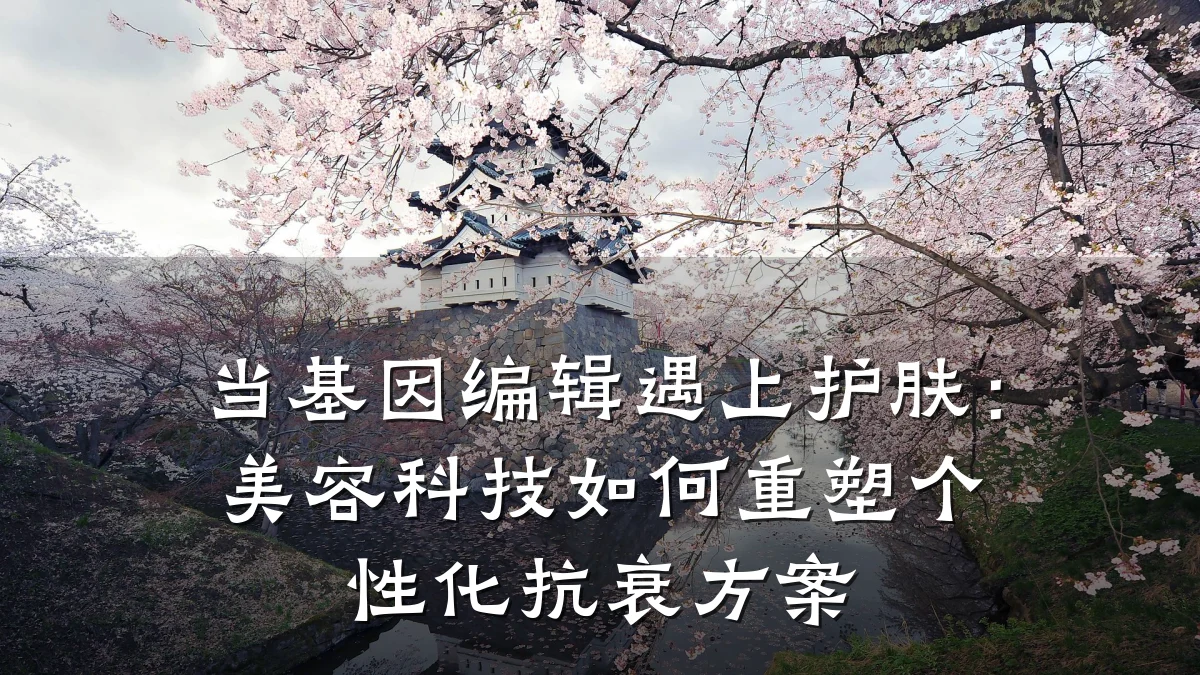当基因编辑遇上护肤:美容科技如何重塑个性化抗衰方案