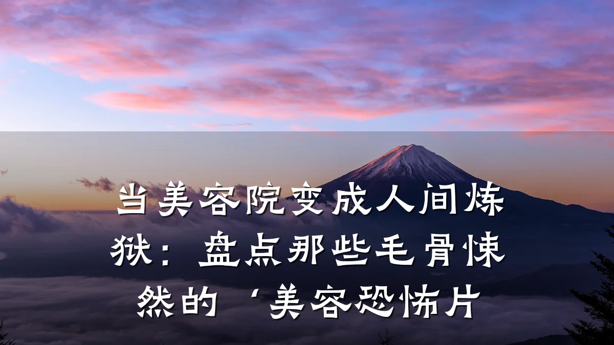 当美容院变成人间炼狱:盘点那些毛骨悚然的‘美容恐怖片