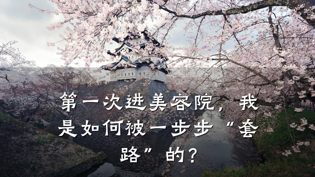 第一次进美容院,我是如何被一步步“套路”的?