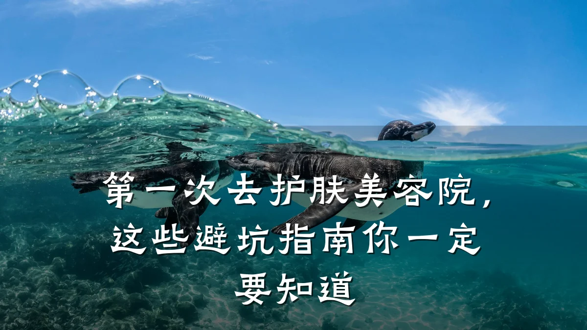 第一次去护肤美容院,这些避坑指南你一定要知道
