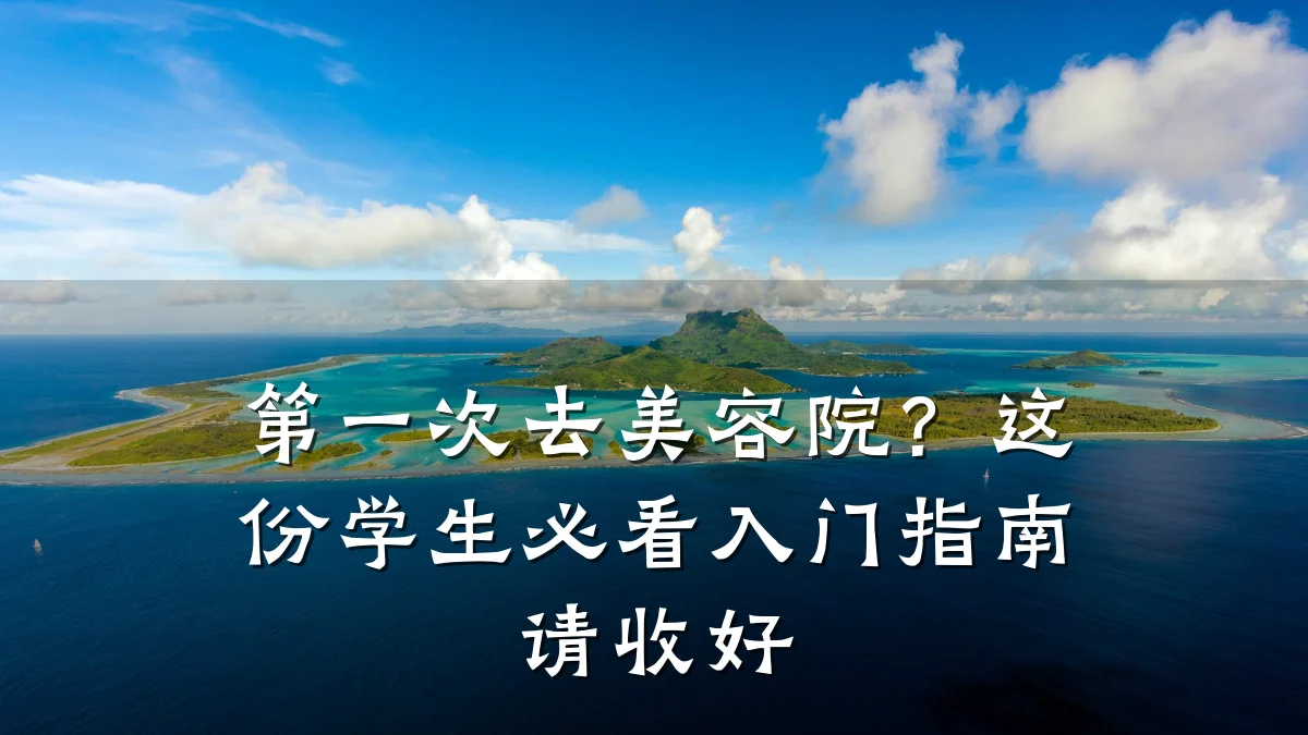 第一次去美容院?这份学生必看入门指南请收好