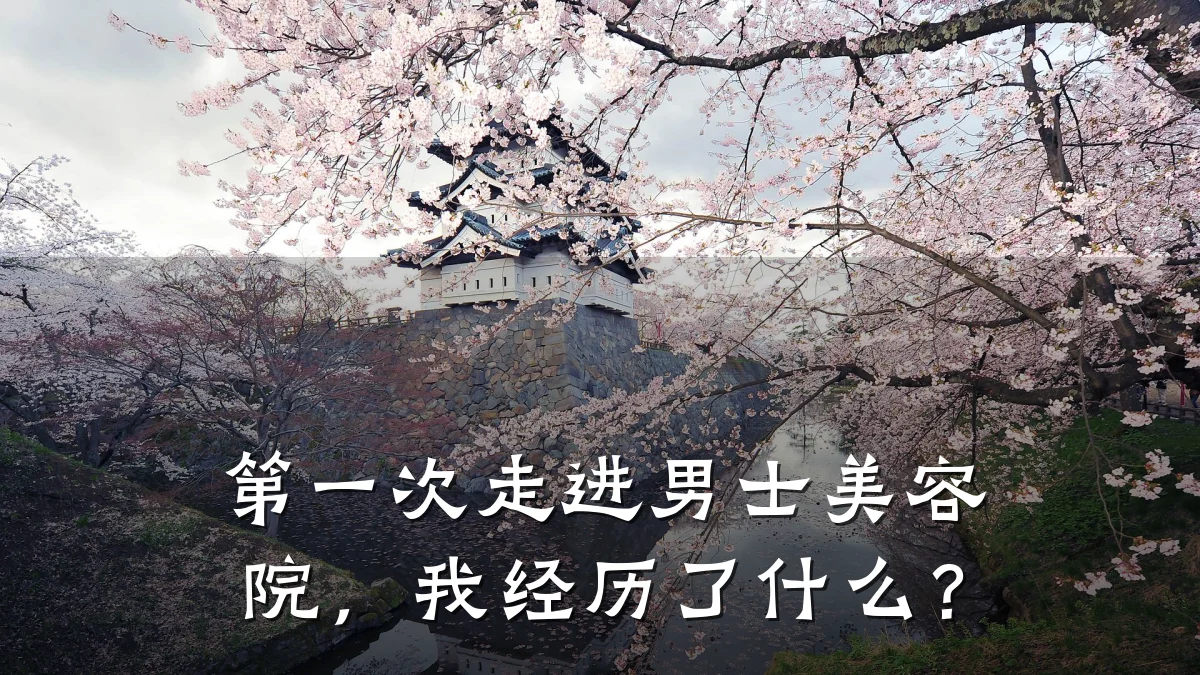 第一次走进男士美容院,我经历了什么?