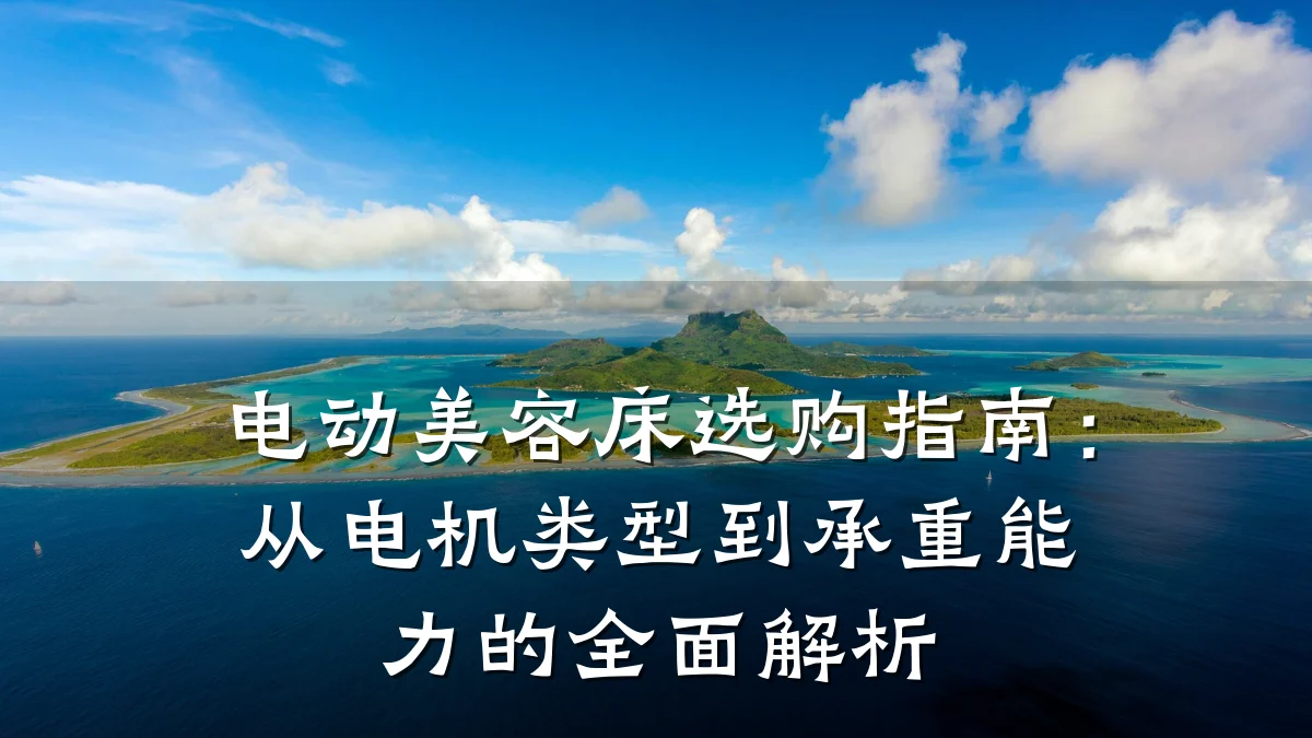 电动美容床选购指南:从电机类型到承重能力的全面解析