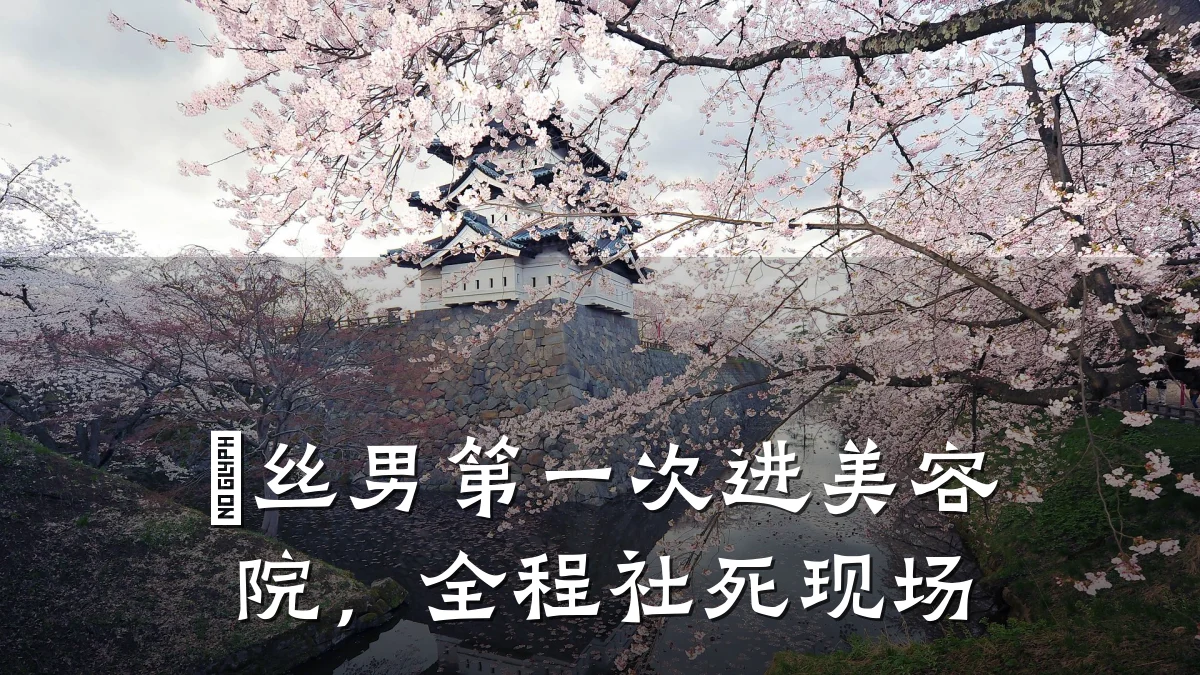 屌丝男第一次进美容院,全程社死现场