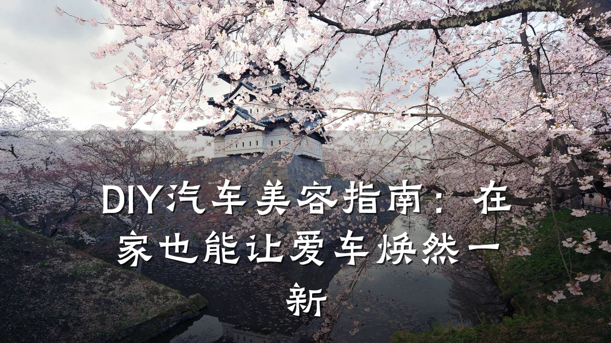 DIY汽车美容指南:在家也能让爱车焕然一新
