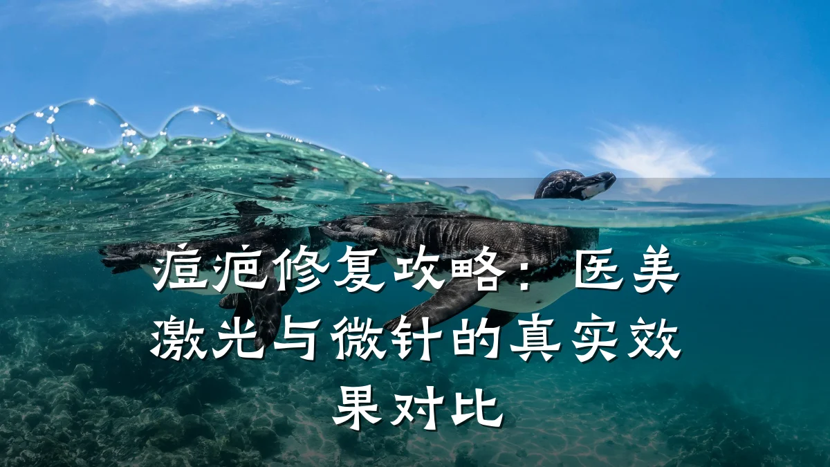 痘疤修复攻略:医美激光与微针的真实效果对比