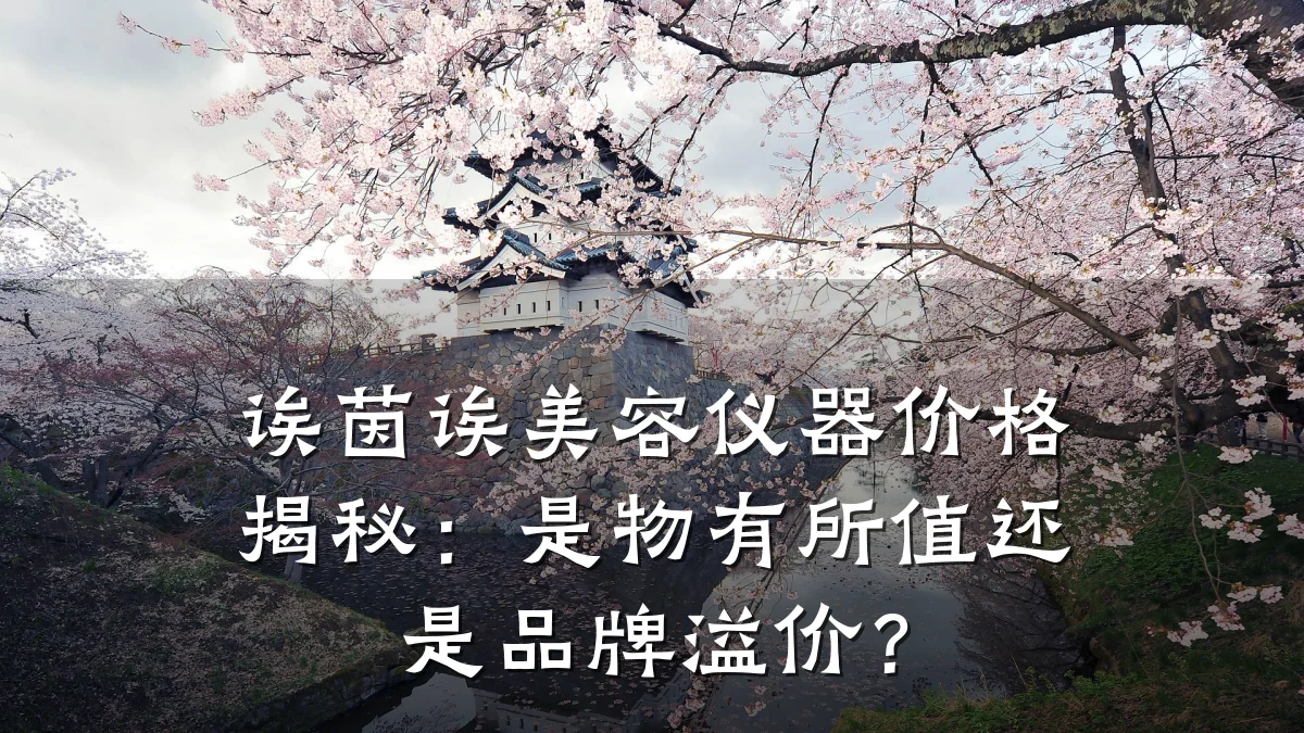 诶茵诶美容仪器价格揭秘:是物有所值还是品牌溢价?