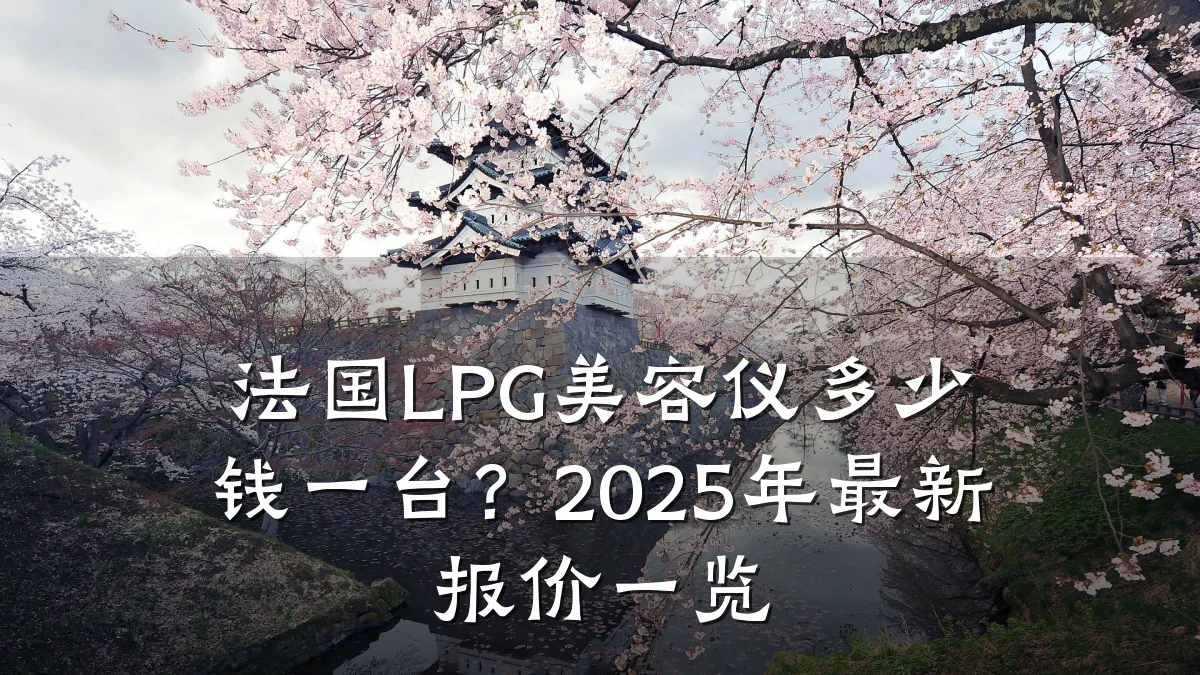 法国LPG美容仪多少钱一台?2025年最新报价一览