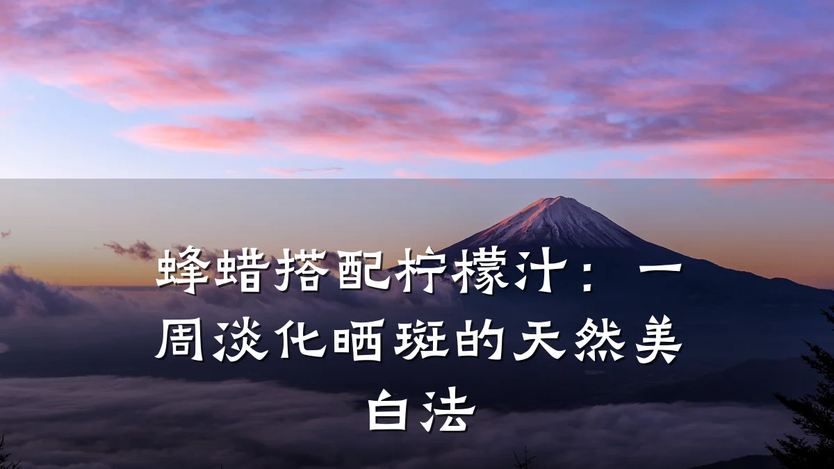 蜂蜡搭配柠檬汁:一周淡化晒斑的天然美白法