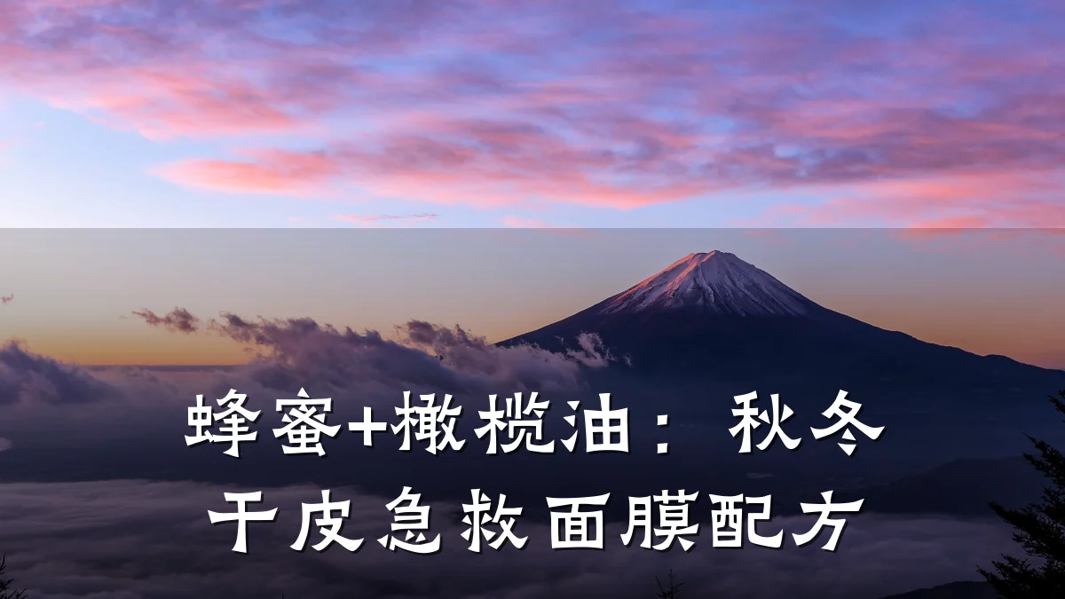 蜂蜜+橄榄油:秋冬干皮急救面膜配方