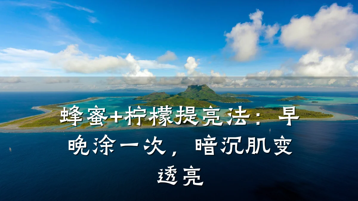 蜂蜜+柠檬提亮法：早晚涂一次，暗沉肌变透亮