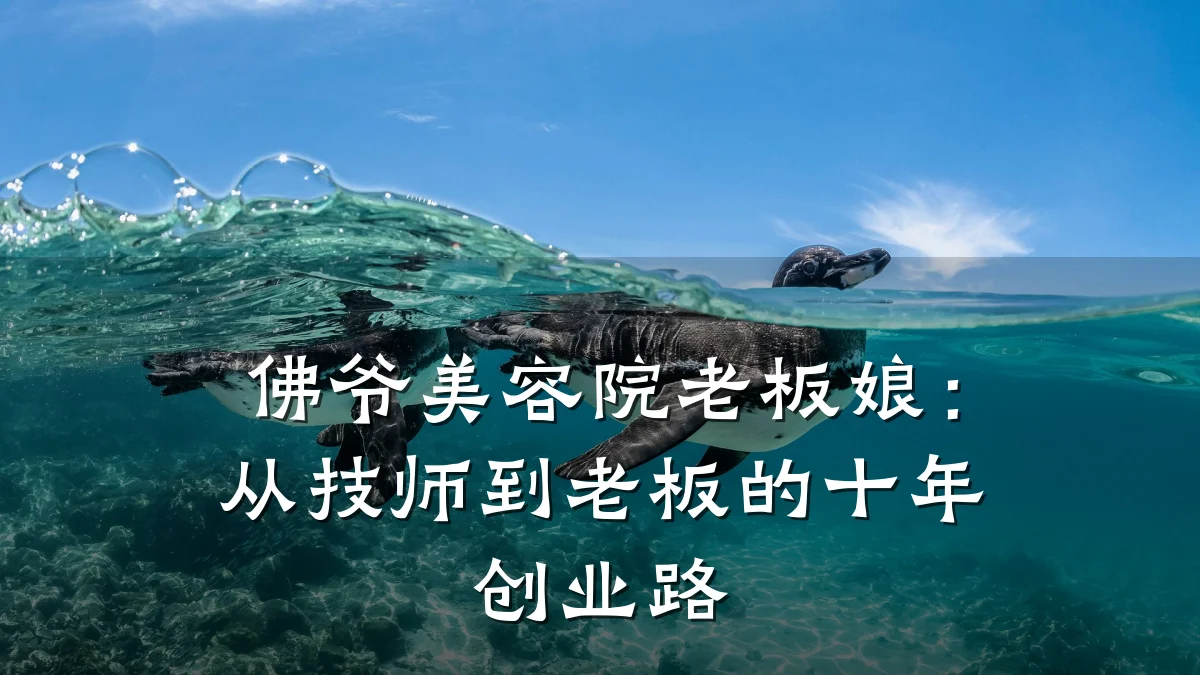 佛爷美容院老板娘:从技师到老板的十年创业路