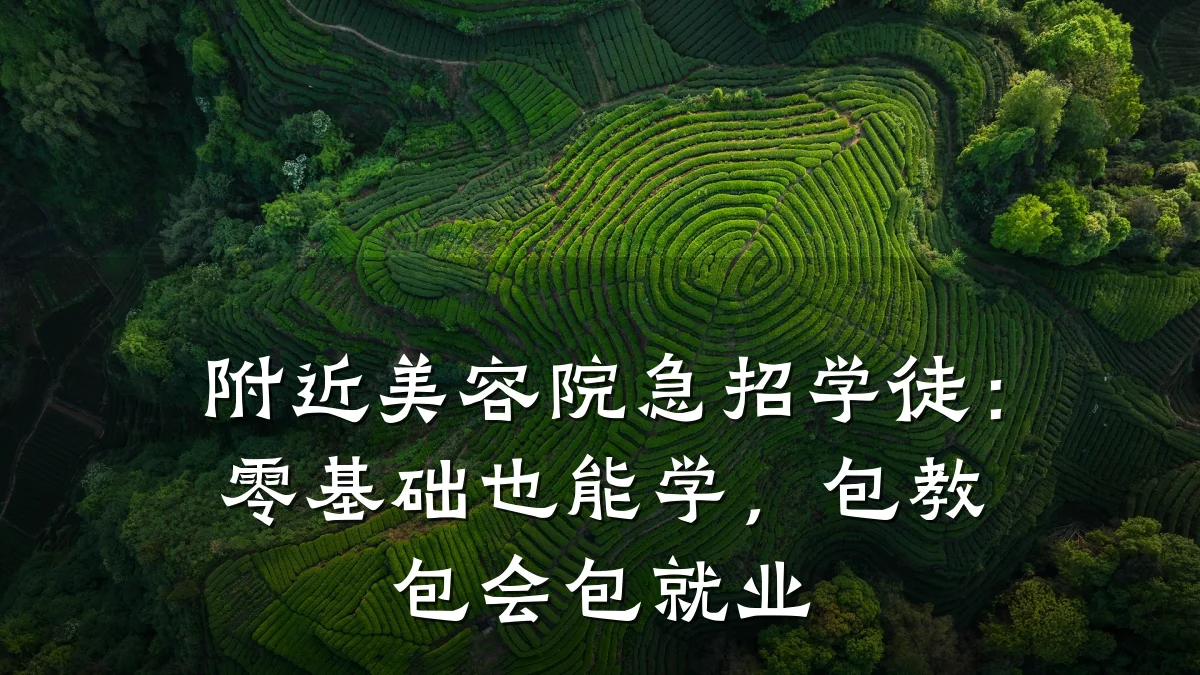 附近美容院急招学徒:零基础也能学,包教包会包就业
