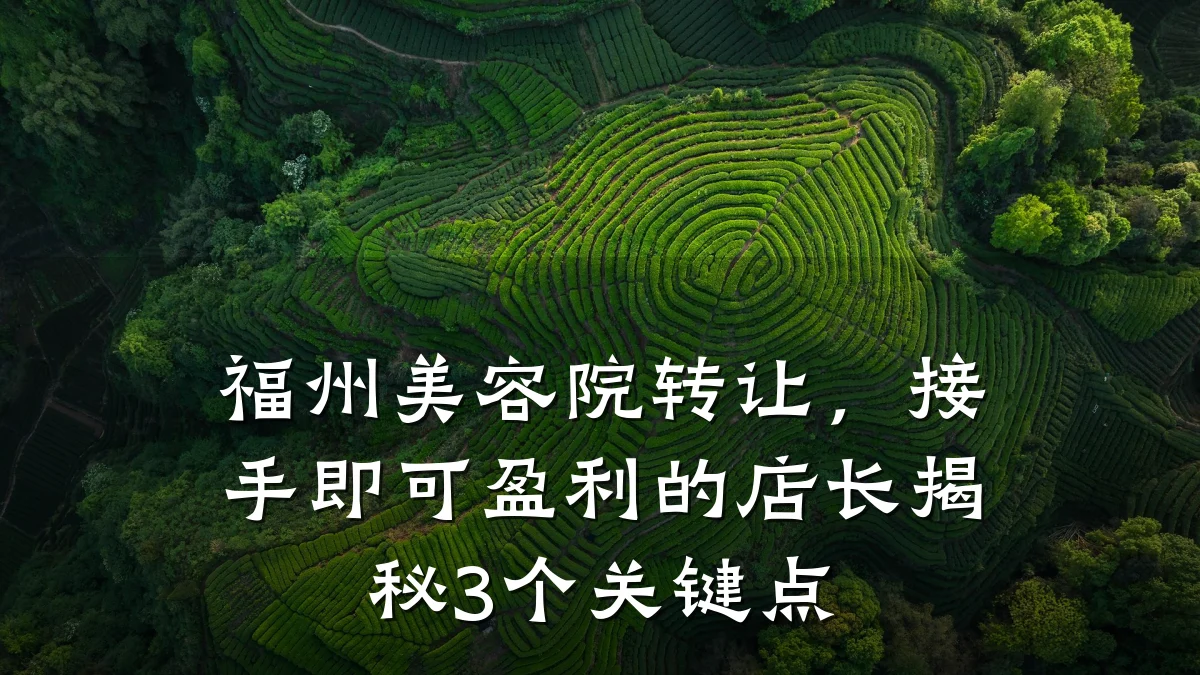 福州美容院转让,接手即可盈利的店长揭秘3个关键点