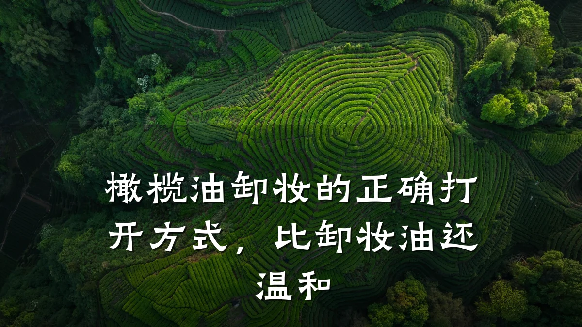橄榄油卸妆的正确打开方式,比卸妆油还温和