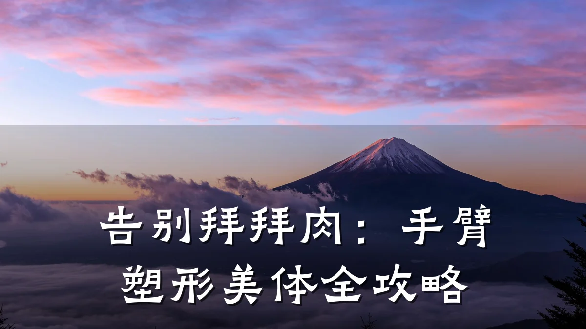 告别拜拜肉:手臂塑形美体全攻略