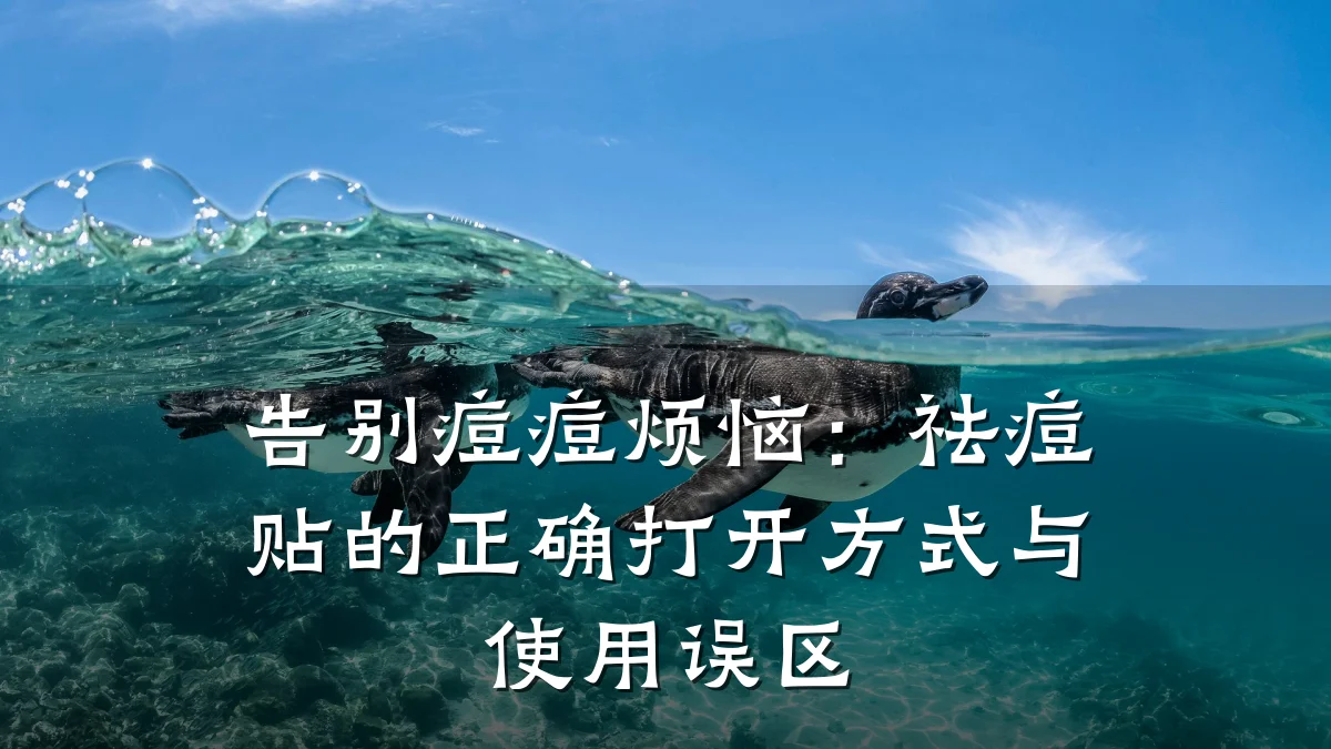 告别痘痘烦恼:祛痘贴的正确打开方式与使用误区