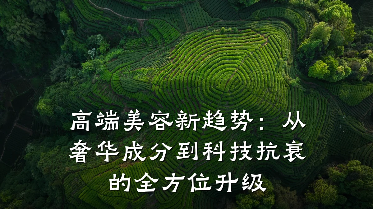 高端美容新趋势:从奢华成分到科技抗衰的全方位升级
